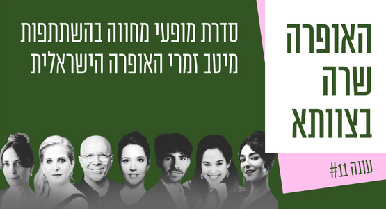 תמונת מנוי: האופרה שרה בצוותא -