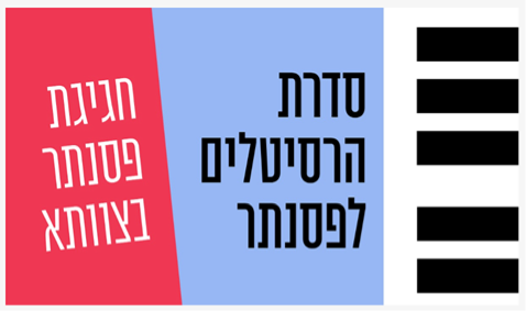 תמונת מנוי: סדרת הרסיטלים לפסנתר -