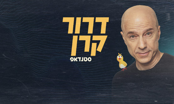 תמונת מופע: דרור קרן
