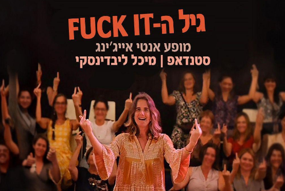 תמונת מופע: גיל ה Fuck it&excl;