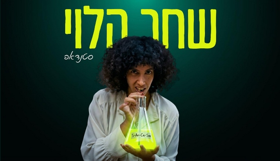 תמונת מופע: שחר הלוי