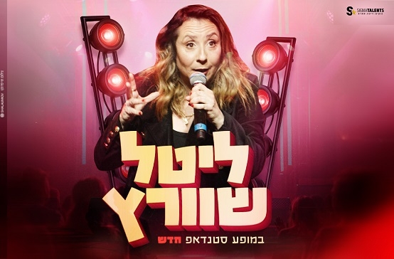 תמונת מופע: ליטל שוורץ