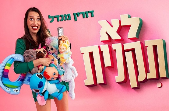 תמונת מופע: דורין מנדל  - לא תקנית