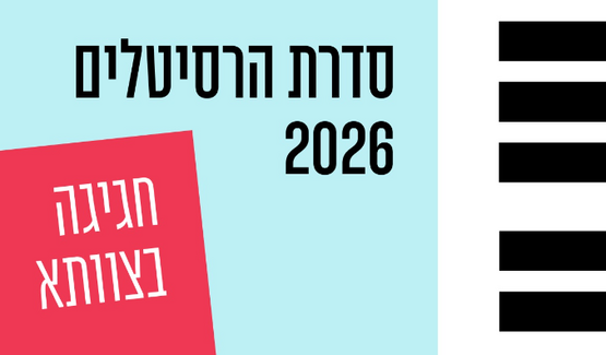 תמונת מנוי: סדרת הרסיטלים בצוותא -