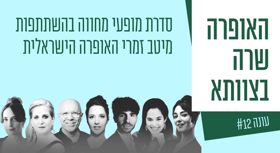 תמונת מנוי: האופרה שרה בצוותא -
