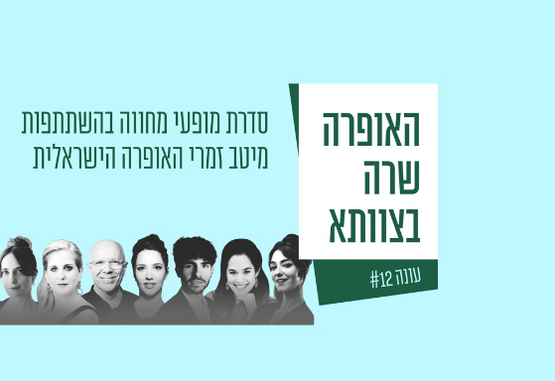 תמונת מופע: האופרה שרה בצוותא - יום הולדת לנורית הירש