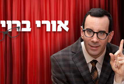 תמונת מופע: אורי ברויר