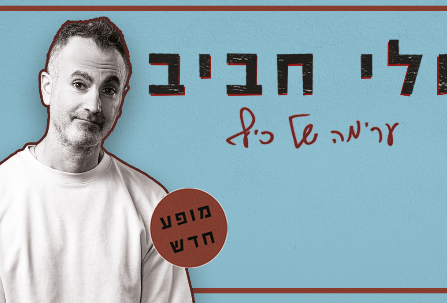 תמונת מופע: אלי חביב במופע סטנדאפ