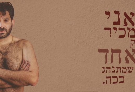 תמונת מופע: אני מכיר רק אחד שמתנהג ככה