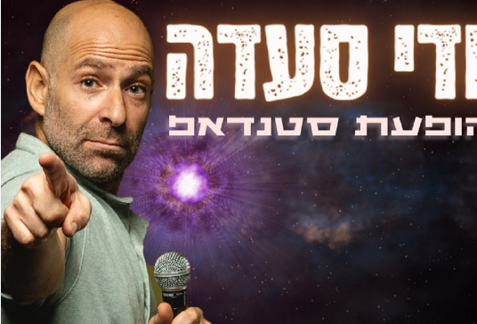 תמונת מופע: רודי סעדה