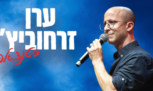 תמונת מופע: ערן זרחוביץ
