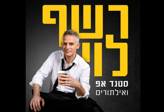 תמונת מופע: רשף לוי