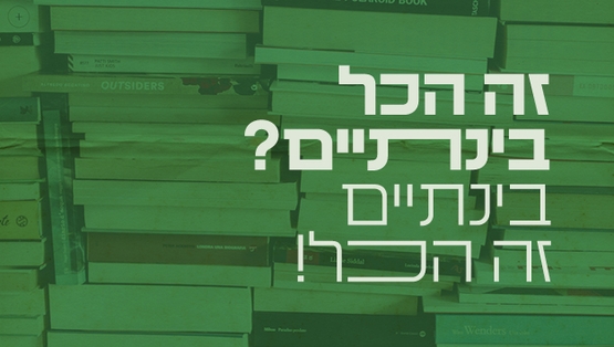 תמונת מופע: זה הכל בינתיים&quest; - אין לי ארץ אחרת&excl;