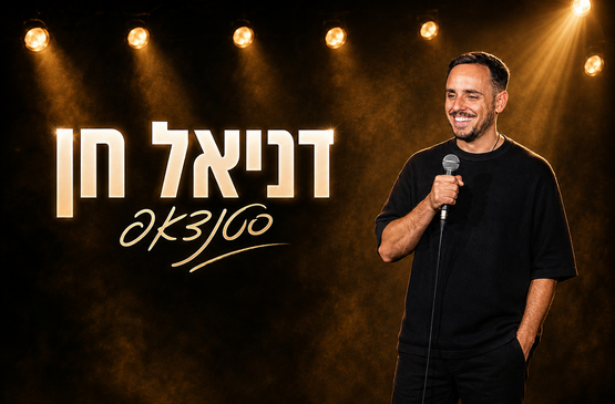 תמונת מופע: דניאל חן