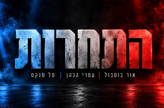 תמונת מופע: התחרות