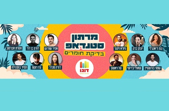 תמונת מופע: מרתון סטנדאפ-בדיקת חומרים