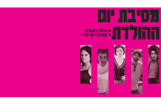 תמונת מופע: מסיבת יום ההולדת